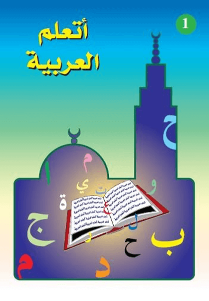 Livre : J'apprends l'Arabe niveau 1 pour enfants et adultes