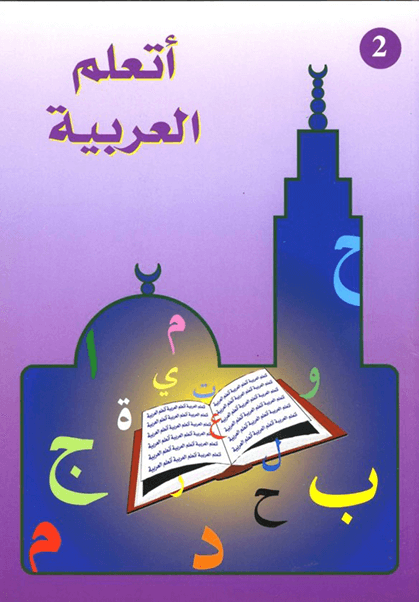 J'apprends l'arabe Niveau 2 pour Enfants et Niveau 1 pour adultes Adultes