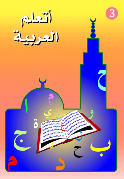 J'apprends l'arabe Niveau 2 S pour Enfants 